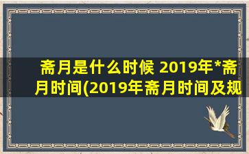 斋月是什么时候 2019年*斋月时间(2019年斋月时间及规定，供*参考)